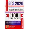 russische bücher: Лазебникова Анна Юрьевна - ЕГЭ 2020. Обществознание