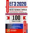 russische bücher: Ерина Татьяна Михайловна - ЕГЭ 2020. Математика. Профильный уровень. Практическое руководство. Текстовые задачи