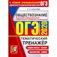 russische bücher: Калачева Екатерина Николаевна - ОГЭ 2020. Обществознание. Тематический тренажер. Задания повышенного и высокого уровня сложности