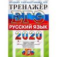 russische bücher: Васильевых Ирина Павловна - ЕГЭ 2020. Русский язык. Тренажер