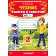 Чтение. 2 класс. Работа с текстом. ФГОС