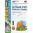 russische bücher: Рудницкая В. Н. - Математика. 1 класс. Рабочая тетрадь к учебнику М.И. Моро и др. Устный счет. ФГОС