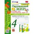 russische bücher: Тихомирова Е. М. - Окружающий мир. 4 класс. Тетрадь для практических работ № 1 к учебнику А.А. Плешакова. ФГОС