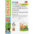russische bücher: Барашкова Е. А. - Английский язык. 6 класс. Сборник упражнений к учебнику О.В. Афанасьевой. В 2-х частях. Часть 2
