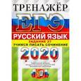 russische bücher: Егораева Галина Тимофеевна - ЕГЭ 2020. Руский язык. Задание 27. Учимся писать сочинение