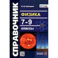 russische bücher: Громцева О. И. - Физика. 7-9 классы. Справочник. ФГОС