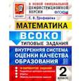 russische bücher: Трофимова Елена Викторовна - ВСОКО Математика. 2 класс. Типовые задания. 10 вариантов. ФГОС