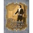 russische bücher: Чешихин Всеволод - История русской оперы