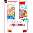 Математика. 1 класс. Рабочая тетрадь № 1. ФГОС