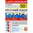 russische bücher: Гостева Юлия Николаевна - ОГЭ 2020. Русский язык. 50 вариантов. Типовые варианты экзаменационных заданий от разработчиков ОГЭ