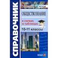 russische bücher: Кожевников Сергей Борисович - Обществознание в схемах и таблицах. 10-11 классы. Справочник