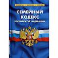 russische bücher:  - Семейный кодекс Российской Федерации (по состоянию на 01.10.2019 г.)