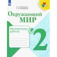 russische bücher: Плешаков Андрей Анатольевич - Окружающий мир. 2 класс. Проверочные работы