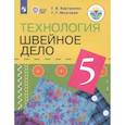 russische bücher: Картушина Галина Борисовна - Технология. Швейное дело. 5 класс. Учебник. Адаптированные программы. ФГОС ОВЗ