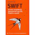 russische bücher: Усов В А - Swift. Основы разработки приложений под iOS, iPadOS и macOS