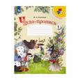 russische bücher: Илюхина В. - Чудо-пропись 1кл ч1