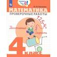 russische bücher: Глаголева Юлия Игоревна - Математика. 4 класс. Проверочные работы. ФГОС