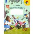 russische bücher: Илюхина Вера Алексеевна - Чудо-пропись. 1 класс. В 4-х частях. ФГОС