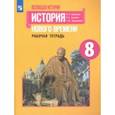 russische bücher: Юдовская Анна Яковлевна - История Нового времени. 8 класс. Рабочая тетрадь