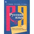 russische bücher: Нарушевич Андрей Георгиевич - Русский язык. 6 класс. Самостоятельные и контрольные работы