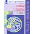 russische bücher: Шапиро Н. А. - Готовимся к сочинению. 7 класс. Тетрадь-практикум для развития письменной речи. ФГОС