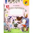russische bücher: Илюхина Вера Алексеевна - Чудо-пропись. 1 класс. В 4-х частях. Часть 3. ФГОС