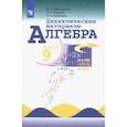 russische bücher: Макарычев Юрий Николаевич - Алгебра. 9 класс. Дидактические материалы. ФГОС