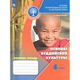 russische bücher: Емельянова Т. В. - Основы религиозных культур и светской этики. Основы буддийской культуры. Рабочая тетрадь. 4 кл. ФГОС