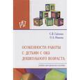 russische bücher: Гайченко С.В. - Особенности работы с детьми с ОВЗ дошкольного возраста. Учебно-методическое пособие