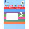 russische bücher: Комарова Софья Вадимовна - Речевая практика. 3 класс. Рабочая тетрадь. Адаптированные программы. ФГОС ОВЗ