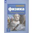 russische bücher: Хмельницкая Алевтина Юрьевна - Физика. 7 класс. Обучающий тренажёр