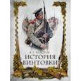 russische bücher: Федоров Владимир Григорьевич - История винтовки