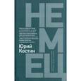 russische bücher: Костин Юрий Алексеевич - Немец
