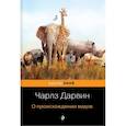 russische bücher: Чарлз Дарвин - О происхождении видов