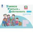 russische bücher: Битянова М. Р. - Учимся учиться и действовать. 4 класс. Рабочая тетрадь. В 2-х частях. Вариант 2. ФГОС