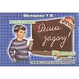 russische bücher: Шклярова Татьяна Васильевна - Математика 5 класс  Реши задачу!