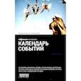 russische bücher: Воляк Петр, Говердовская Ольга, Асланянц Алексей - Календарь событий. Путеводитель "Афиши". Издание 1