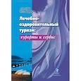 russische bücher: Губа Д.,Воронов Ю. - Лечебно-оздоровительный туризм: курорты и сервис. Учебник