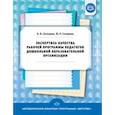 russische bücher: Солнцева Ольга Викторовна - Экспертиза качества рабочей программы педагогов дошкольной образовательной организации. ФГОС