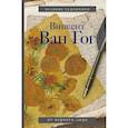 russische bücher: Ван Гог В. - Ван Гог