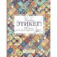 russische bücher: Сильванская Ю.А. - Привет, этикет!
