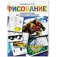 russische bücher: Терещенко Наталья Александровна - Рисование. Подробный курс для будущих художников