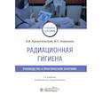 russische bücher: Архангельский В., Коренков И.П. - Радиационная гигиена.Руководство к практическим занятиям