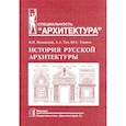 russische bücher: Пилявский Владимир Иванович, Ушаков Юрий, Тиц Алексей - История русской архитектуры