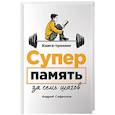 russische bücher: Сафронов А. - Суперпамять за семь шагов. Книга-тренинг