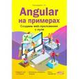 russische bücher: Пономарев Станислав Наумович - Angular на примерах. Создаем web-приложения с нуля