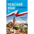 russische bücher: Новак Я. - Чешский язык без репетитора. Самоучитель чешкого языка
