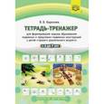russische bücher: Баронова Вероника Вячеславовна - Тетрадь-тренажер для формирования навыка образования падежных и предложно-падежных конструкций