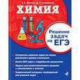 russische bücher: Т. А. Жуляева, Д. В. Клебанский - Химия. Решение задач на ЕГЭ