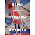 russische bücher: Софья Багдасарова - Воры, вандалы и идиоты. Криминальная история русского искусства